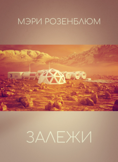 Слушайте бесплатные аудиокниги на русском языке | Audiobukva.com Розенблюм Мэри - Залежи