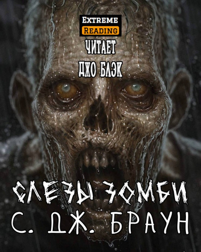 Слушайте бесплатные аудиокниги на русском языке | Audiobukva.com С. Дж. Браун - Слезы зомби