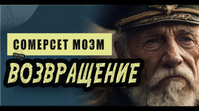 Слушайте бесплатные аудиокниги на русском языке | Audiobukva.com Моэм Сомерсет - Возвращение