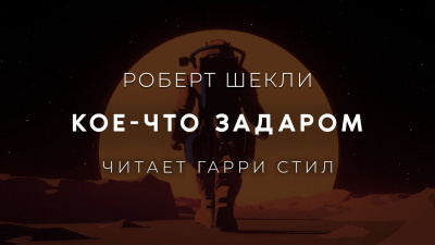 Слушайте бесплатные аудиокниги на русском языке | Audiobukva.com Шекли Роберт - Кое-что задаром
