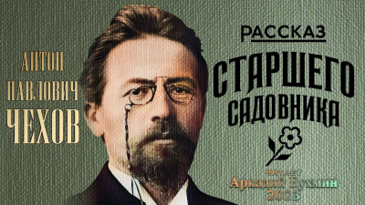 Слушайте бесплатные аудиокниги на русском языке | Audiobukva.com Чехов Антон - Рассказ старшего садовника