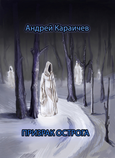 Слушайте бесплатные аудиокниги на русском языке | Audiobukva.com Караичев Андрей - Призрак острога