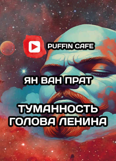 Слушайте бесплатные аудиокниги на русском языке | Audiobukva.com Ван Прат Ян - Туманность Голова Ленина