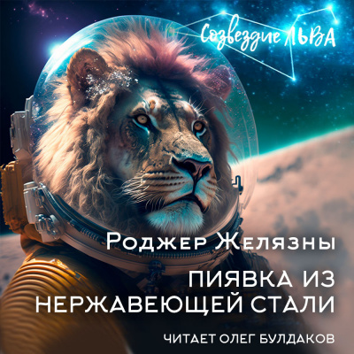 Слушайте бесплатные аудиокниги на русском языке | Audiobukva.com Желязны Роджер - Пиявка из нержавеющей стали