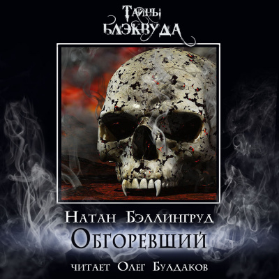 Слушайте бесплатные аудиокниги на русском языке | Audiobukva.com Бэллингруд Натан - Обгоревший