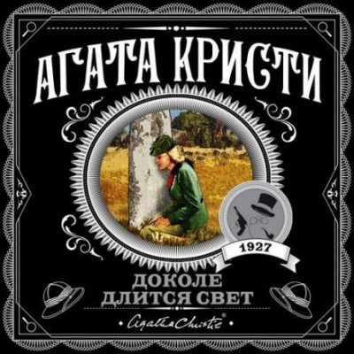 Слушайте бесплатные аудиокниги на русском языке | Audiobukva.com Кристи Агата - Одинокий Божок