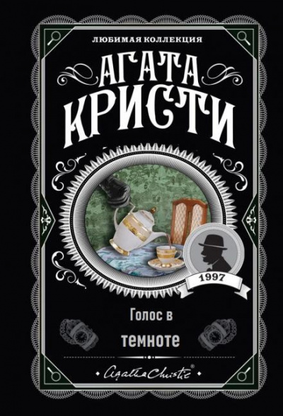 Слушайте бесплатные аудиокниги на русском языке | Audiobukva.com Кристи Агата - Голос в темноте
