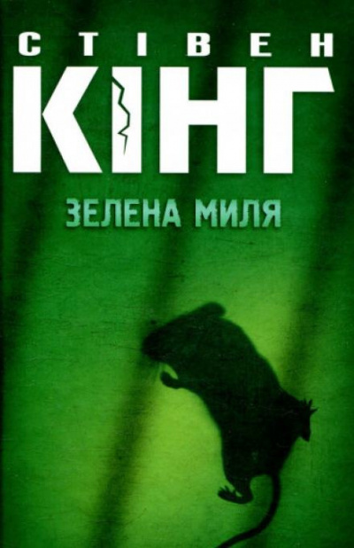 Слушайте бесплатные аудиокниги на русском языке | Audiobukva.com Кинг Стивен - Зелена миля (Украинский язык)