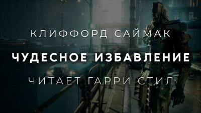 Слушайте бесплатные аудиокниги на русском языке | Audiobukva.com Саймак Клиффорд - Чудесное избавление