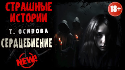 Слушайте бесплатные аудиокниги на русском языке | Audiobukva.com Осипова Татьяна - Сердцебиение