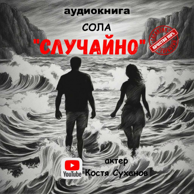 Слушайте бесплатные аудиокниги на русском языке | Audiobukva.com Сола - Случайно