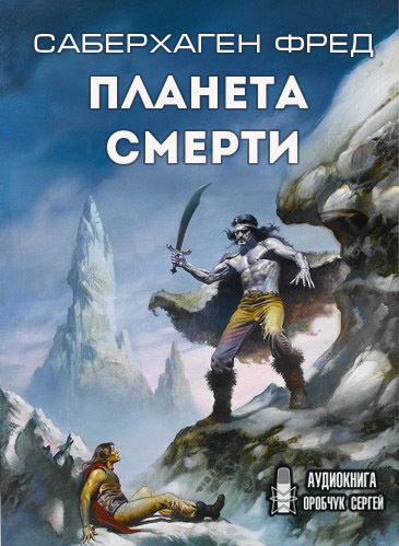 Слушайте бесплатные аудиокниги на русском языке | Audiobukva.com Саберхаген Фред - Планета смерти