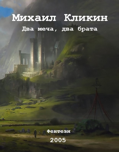 Слушайте бесплатные аудиокниги на русском языке | Audiobukva.com Кликин Михаил - Два меча, два брата