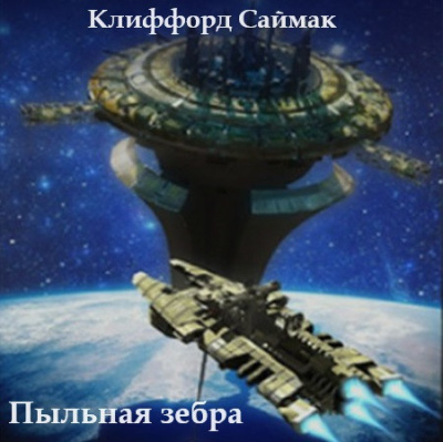 Слушайте бесплатные аудиокниги на русском языке | Audiobukva.com Саймак Клиффорд - Пыльная зебра