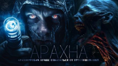 Слушайте бесплатные аудиокниги на русском языке | Audiobukva.com Венцковский Дмитрий - Арахна