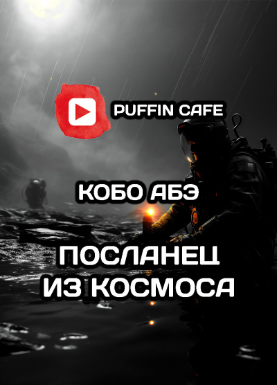 Слушайте бесплатные аудиокниги на русском языке | Audiobukva.com Абэ Кобо - Посланец из космоса