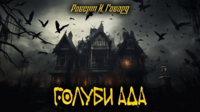 Слушайте бесплатные аудиокниги на русском языке | Audiobukva.com Говард Роберт - Голуби ада