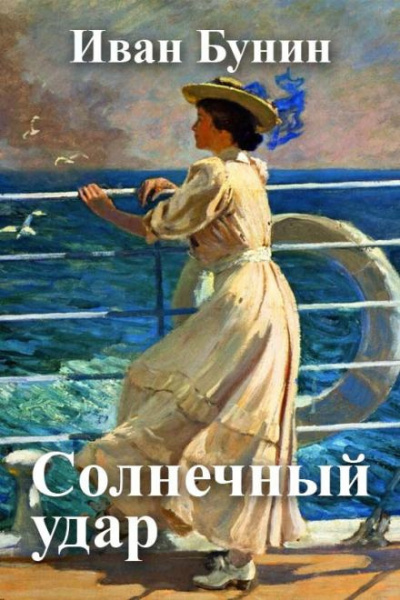 Слушайте бесплатные аудиокниги на русском языке | Audiobukva.com Бунин Иван - Солнечный удар