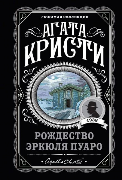 Слушайте бесплатные аудиокниги на русском языке | Audiobukva.com Кристи Агата - Рождество Эркюля Пуаро