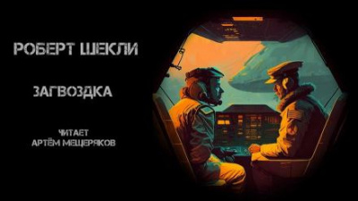 Слушайте бесплатные аудиокниги на русском языке | Audiobukva.com Шекли Роберт - Загвоздка