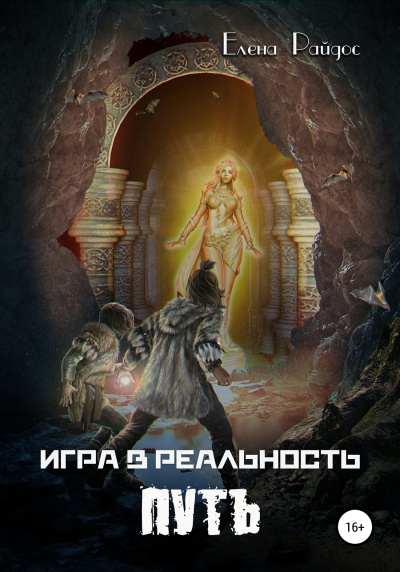 Слушайте бесплатные аудиокниги на русском языке | Audiobukva.com Райдос Елена - Игра в Реальность. ПУТЬ. Книга третья