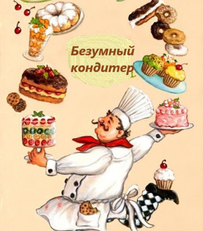 Слушайте бесплатные аудиокниги на русском языке | Audiobukva.com Витрикус Наталья - Безумный кондитер
