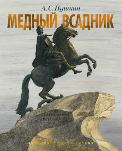 Слушайте бесплатные аудиокниги на русском языке | Audiobukva.com Пушкин Александр - Медный всадник