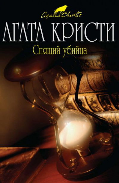 Слушайте бесплатные аудиокниги на русском языке | Audiobukva.com Кристи Агата - Спящее убийство