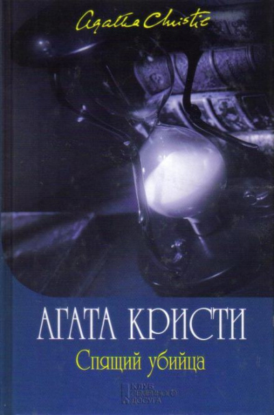 Слушайте бесплатные аудиокниги на русском языке | Audiobukva.com Кристи Агата - Спящее убийство