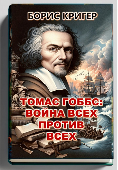 Слушайте бесплатные аудиокниги на русском языке | Audiobukva.com Кригер Борис - Томас Гоббс: Война всех против всех