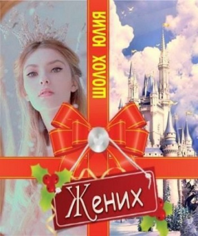 Слушайте бесплатные аудиокниги на русском языке | Audiobukva.com Шолох Юлия - Жених