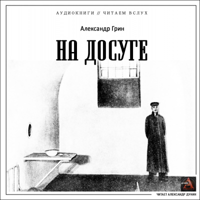 Слушайте бесплатные аудиокниги на русском языке | Audiobukva.com Грин Александр - На досуге