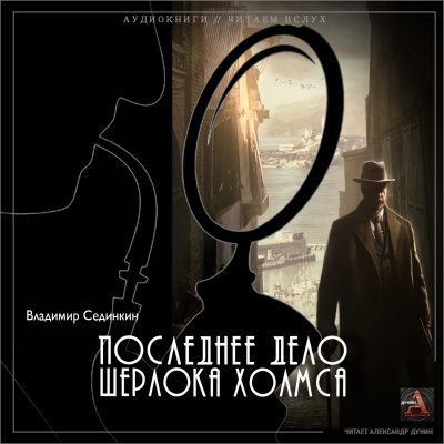 Слушайте бесплатные аудиокниги на русском языке | Audiobukva.com Сединкин Владимир - Последнее дело Шерлока Холмса