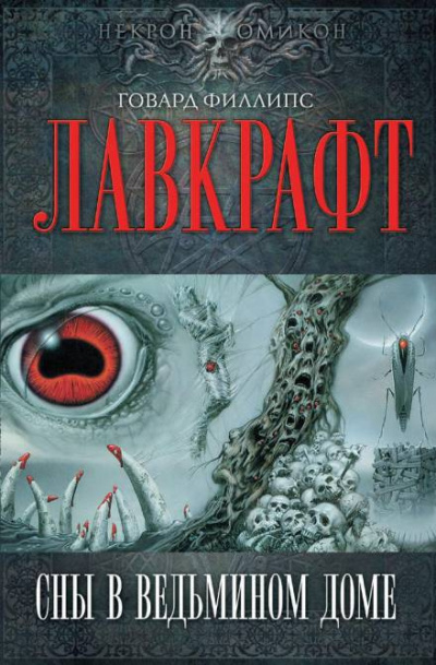 Слушайте бесплатные аудиокниги на русском языке | Audiobukva.com Лавкрафт Говард - Сны в ведьмином доме