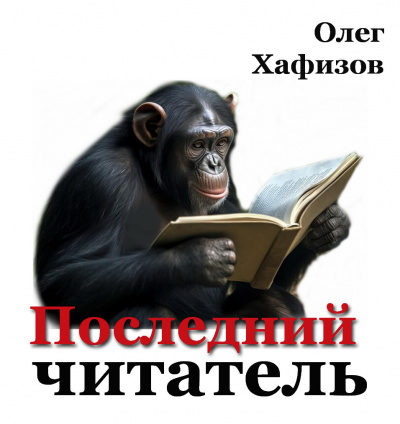 Слушайте бесплатные аудиокниги на русском языке | Audiobukva.com Хафизов Олег - Последний читатель