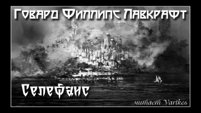 Слушайте бесплатные аудиокниги на русском языке | Audiobukva.com Лавкрафт Говард - Селефаис