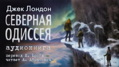 Слушайте бесплатные аудиокниги на русском языке | Audiobukva.com Лондон Джек - Северная Одиссея
