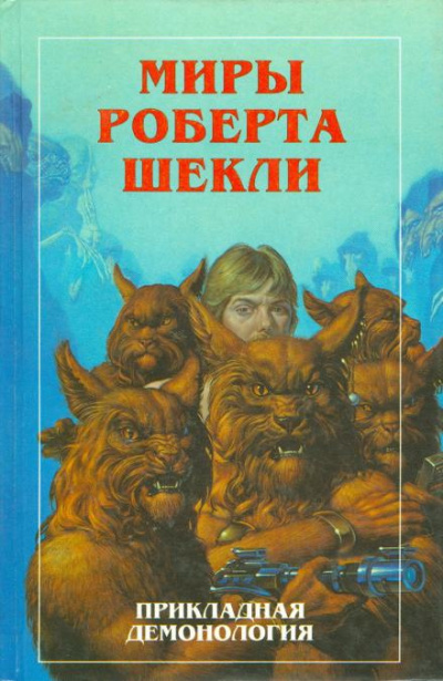 Слушайте бесплатные аудиокниги на русском языке | Audiobukva.com Шекли Роберт - Опека