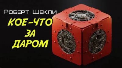 Слушайте бесплатные аудиокниги на русском языке | Audiobukva.com Шекли Роберт - Кое-что задаром
