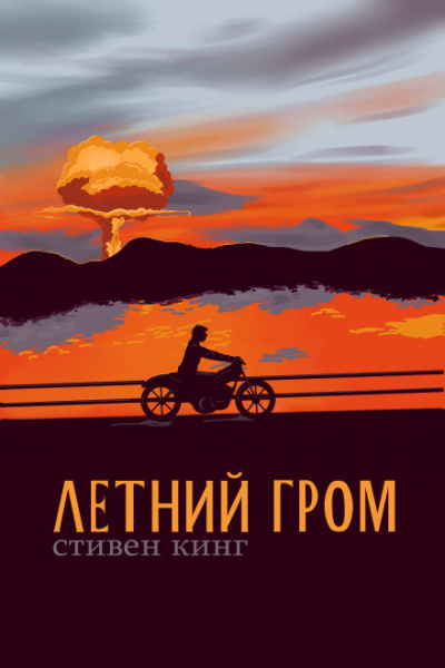 Слушайте бесплатные аудиокниги на русском языке | Audiobukva.com Кинг Стивен - Летний гром