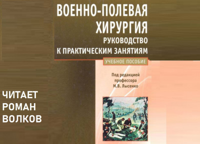 Слушайте бесплатные аудиокниги на русском языке | Audiobukva.com Лысенко Михаил - Военно-полевая хирургия. Руководство к практическим занятиям: учебное пособие