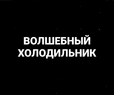 Слушайте бесплатные аудиокниги на русском языке | Audiobukva.com Попов Олег, Белобров Владимир - Волшебный холодильник