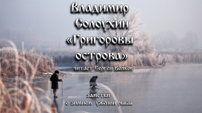 Слушайте бесплатные аудиокниги на русском языке | Audiobukva.com Солоухин Владимир - Григоровы острова (Заметки о зимнем ужении рыбы)