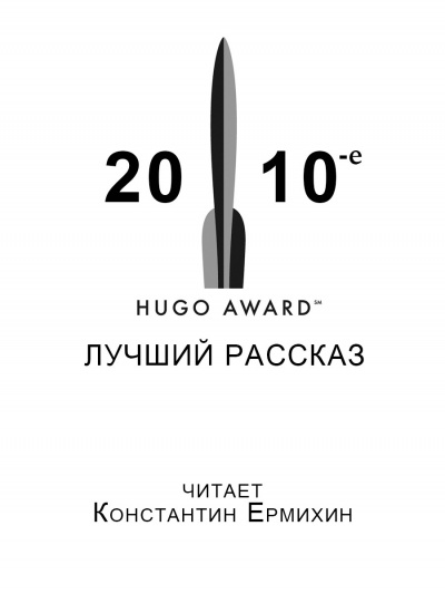 Слушайте бесплатные аудиокниги на русском языке | Audiobukva.com Сборник рассказов получивших премиюю «Хьюго» в 2010-е годы.