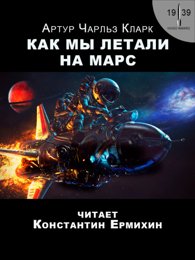 Слушайте бесплатные аудиокниги на русском языке | Audiobukva.com Кларк Артур - Как мы летали на Марс