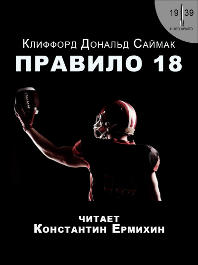 Слушайте бесплатные аудиокниги на русском языке | Audiobukva.com Саймак Клиффорд - Правило 18