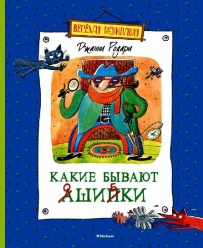 Слушайте бесплатные аудиокниги на русском языке | Audiobukva.com Родари Джанни - Какие бывают ошибки