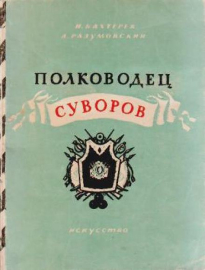 Слушайте бесплатные аудиокниги на русском языке | Audiobukva.com Бахтерев Игорь, Разумовский Александр - Полководец Суворов