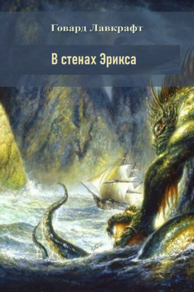 Слушайте бесплатные аудиокниги на русском языке | Audiobukva.com Лавкрафт Говард - В стенах Эрикса
