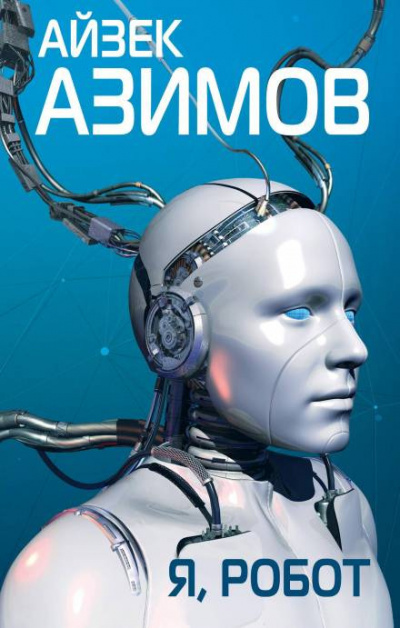Слушайте бесплатные аудиокниги на русском языке | Audiobukva.com Азимов Айзек - Лжец